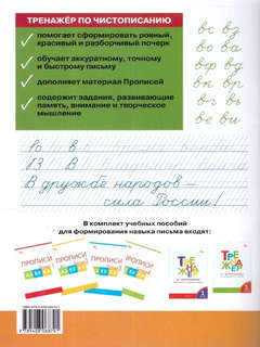 Тренажёр по чистописанию 1 класс: Обучение письму на частой косой линии 2
