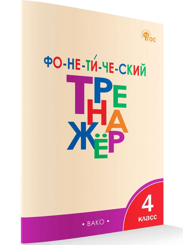 Фонетический тренажер, 4 класс