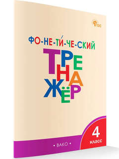 Фонетический тренажер, 4 класс