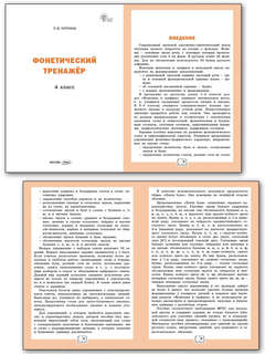 Фонетический тренажер, 4 класс 2