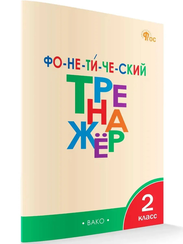 Фонетический тренажер, 2 класс