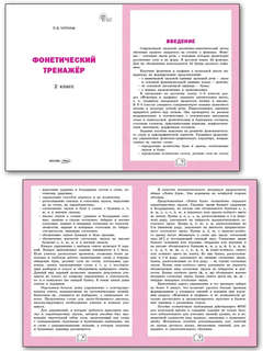 Фонетический тренажер, 2 класс 2