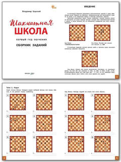 Шахматная школа, Первый год обучения, Сборник заданий 2