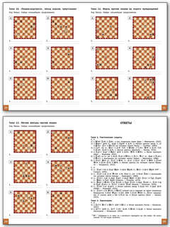 Шахматная школа, Третий год обучения, Сборник заданий 4