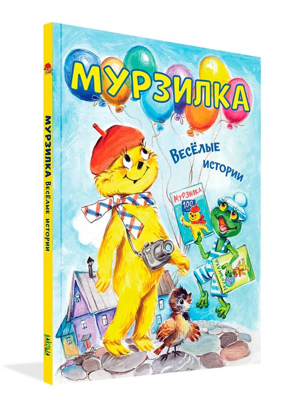 Мурзилка: Весёлые истории