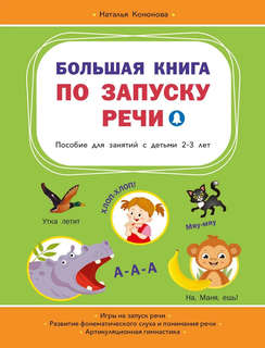 Большая книга по запуску речи: пособие для занятий с детьми 2...