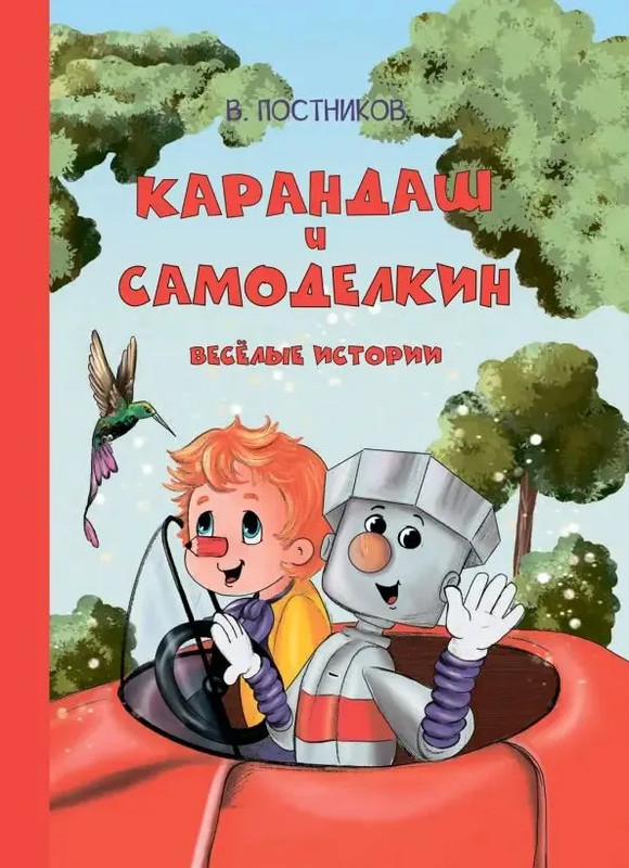 Карандаш и Самоделкин, Веселые истории