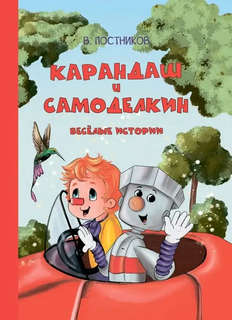 Карандаш и Самоделкин, Веселые истории