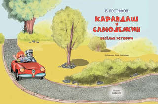 Карандаш и Самоделкин, Веселые истории 2