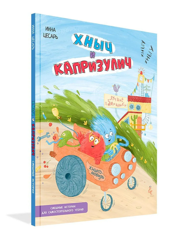 Хныч и Капризулич: Смешные истории для самостоятельного чтения