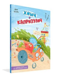 Хныч и Капризулич: Смешные истории для самостоятельного чтения 1