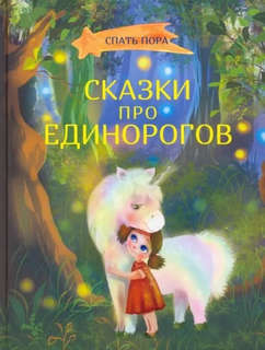 Сказки про единорогов 1