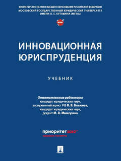 Инновационная юриспруденция