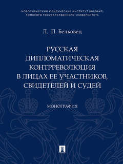 Русская дипломатическая контрреволюция в лицах ее участников,...