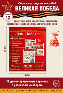 Наглядное пособие 'Великая Победа': День Победы, 12 картинок с текстом 2