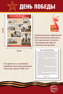 Наглядное пособие 'Великая Победа': День Победы, 12 картинок с текстом 3