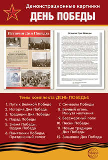 Наглядное пособие 'Великая Победа': День Победы, 12 картинок с текстом 4