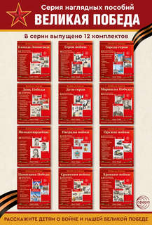 Наглядное пособие 'Великая Победа': День Победы, 12 картинок с текстом 5
