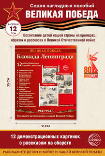 Наглядное пособие 'Великая Победа': Блокада Ленинграда, 12 картинок с текстом 2