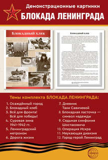 Наглядное пособие 'Великая Победа': Блокада Ленинграда, 12 картинок с текстом 3