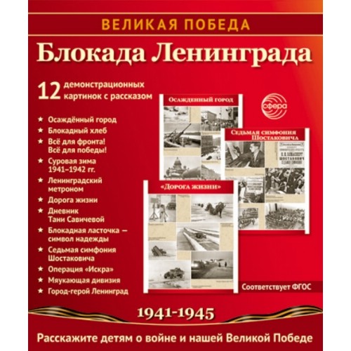 Наглядное пособие 'Великая Победа': Блокада Ленинграда, 12 картинок с текстом