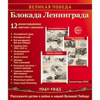 Наглядное пособие 'Великая Победа': Блокада Ленинграда, 12 картинок с текстом 1