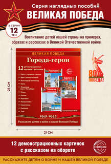 Наглядное пособие 'Великая Победа': Города-герои, 12 картинок с текстом 3
