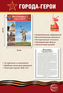 Наглядное пособие 'Великая Победа': Города-герои, 12 картинок с текстом 4