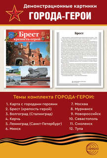 Наглядное пособие 'Великая Победа': Города-герои, 12 картинок с текстом 5