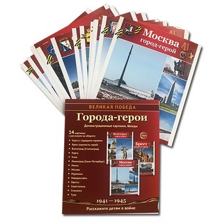 Наглядное пособие 'Великая Победа': Города-герои, 12 картинок с текстом 2