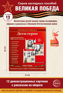 Наглядное пособие 'Великая Победа': Дети-герои, 12 картинок с текстом 2
