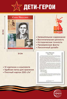 Наглядное пособие 'Великая Победа': Дети-герои, 12 картинок с текстом 3