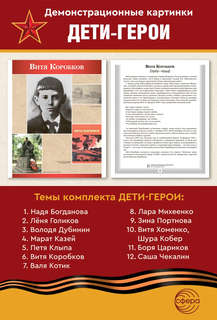 Наглядное пособие 'Великая Победа': Дети-герои, 12 картинок с текстом 4