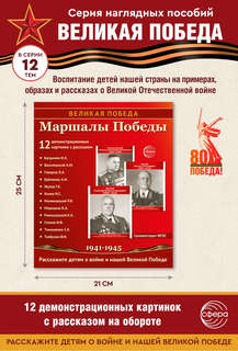 Наглядное пособие 'Великая Победа': Маршалы Победы, 12 картинок с текстом 2