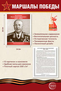 Наглядное пособие 'Великая Победа': Маршалы Победы, 12 картинок с текстом 3