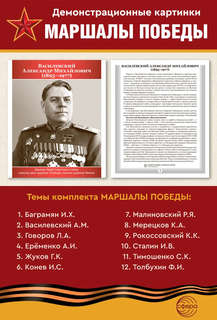 Наглядное пособие 'Великая Победа': Маршалы Победы, 12 картинок с текстом 4
