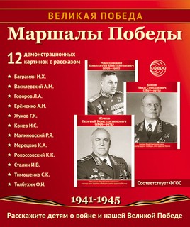 Наглядное пособие 'Великая Победа': Маршалы Победы, 12 картинок с текстом 1