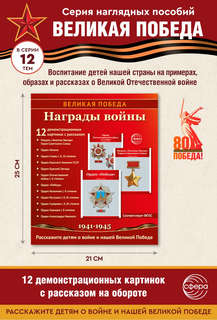 Наглядное пособие 'Великая Победа': Награды войны, 12 картинок с текстом 2
