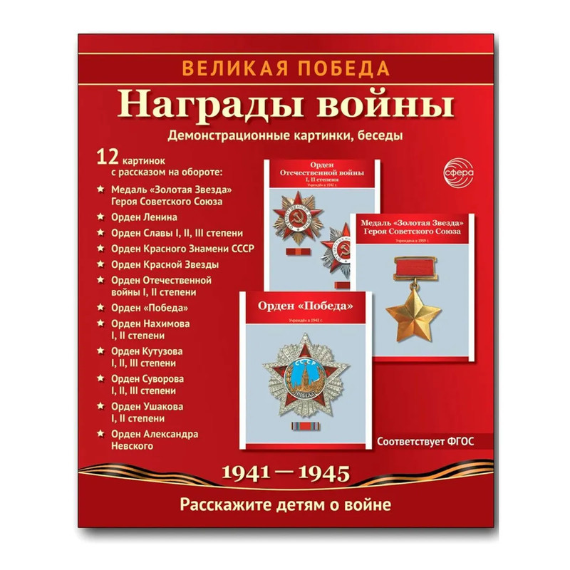 Наглядное пособие 'Великая Победа': Награды войны, 12 картинок с текстом