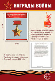 Наглядное пособие 'Великая Победа': Награды войны, 12 картинок с текстом 3