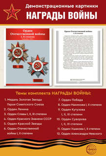 Наглядное пособие 'Великая Победа': Награды войны, 12 картинок с текстом 4