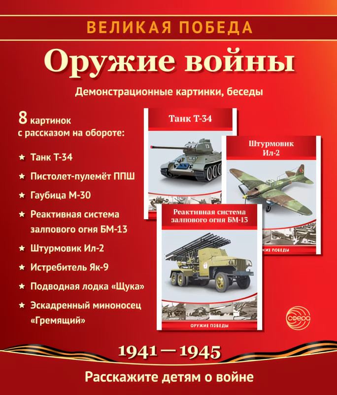 Наглядное пособие 'Великая Победа': Оружие войны, 12 картинок с текстом