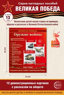 Наглядное пособие 'Великая Победа': Оружие войны, 12 картинок с текстом 2
