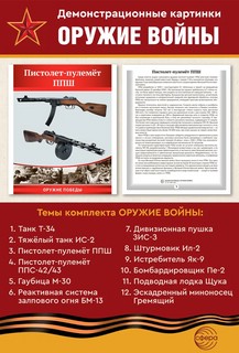 Наглядное пособие 'Великая Победа': Оружие войны, 12 картинок с текстом 4