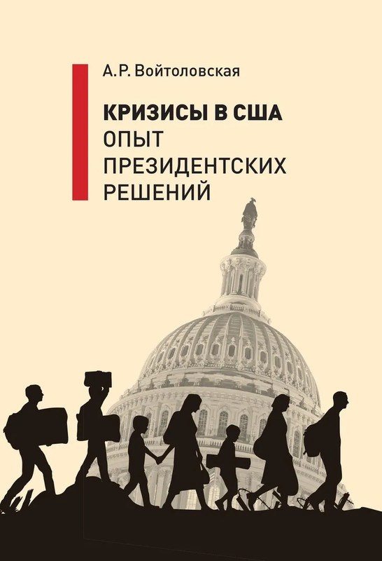Кризисы в США: Опыт президентских решений