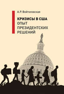 Кризисы в США: Опыт президентских решений
