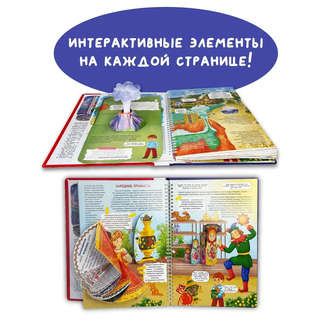 Россия интересная: Интерактивная книга для детей с окошками 3