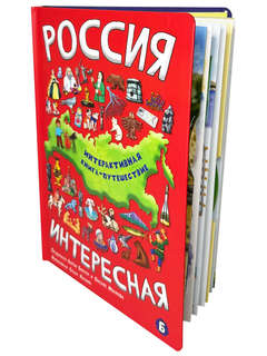 Россия интересная: Интерактивная книга для детей с окошками 17