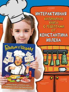 Интерактивная кулинарная книга для детей и взрослых от Константина Ивлева 2