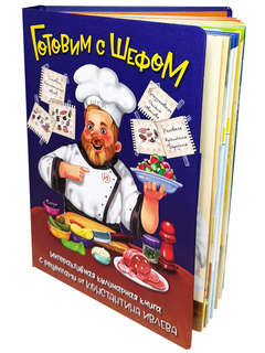 Интерактивная кулинарная книга для детей и взрослых от Конста...